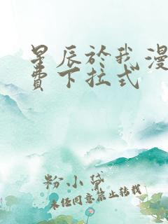 星辰于我漫画免费下拉式