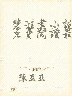 裴淮聿小说全文免费阅读最新章节