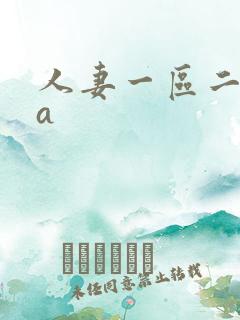 人妻一区二区aa