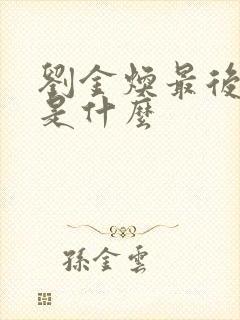 刘金焕最后结局是什么