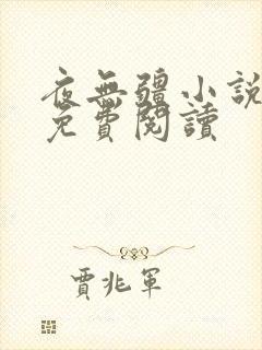 夜无疆小说在线免费阅读