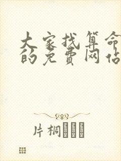 大家找算命最准的免费网站