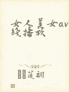 女人美女av在线播放