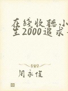 在线收听小说重生2000追求青涩校花同桌开始