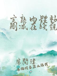 完熟肉体动漫无删减在线观看