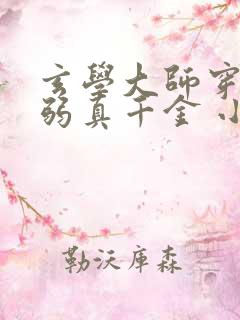 玄学大师穿成病弱真千金 小说