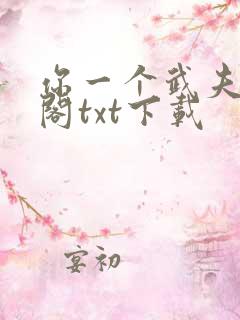 你一个武夫笔趣阁txt下载