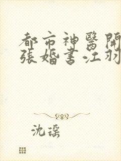 都市神医开局九张婚书江羽