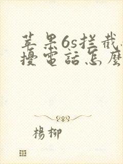 苹果6s拦截骚扰电话怎么弄