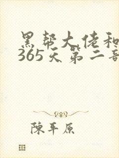 黑帮大佬和我的365天第二部免费
