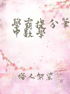 学霸提分笔记高中数学