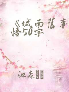 《城南旧事》感悟50字