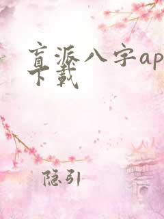 盲派八字app下载