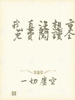 我真没想重生啊免费阅读全文网站