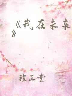 《我在未来等你》