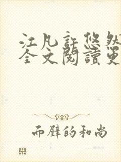 江凡许悠然小说全文阅读更新时间是多少