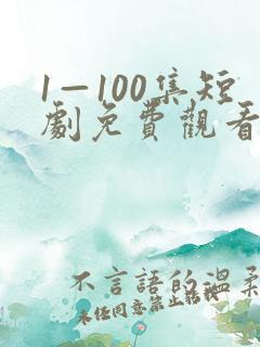 1—100集短剧免费观看一口气看完