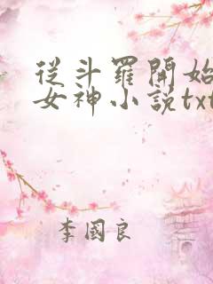 从斗罗开始俘获女神小说txt下载