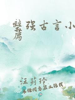 双强古言小说推荐