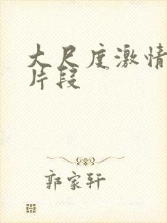 大尺度激情床戏片段