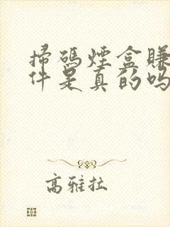 扫码烟盒赚钱软件是真的吗