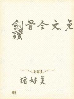 剑骨全文免费阅读