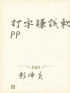 打字赚钱软件app