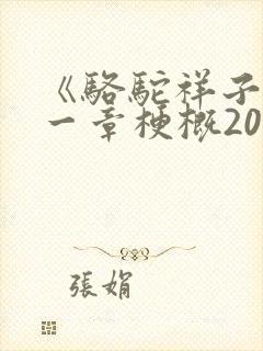 《骆驼祥子》第一章梗概200字