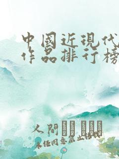 中国近现代文学作品排行榜
