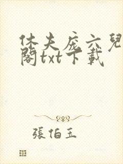 休夫庞六儿笔趣阁txt下载