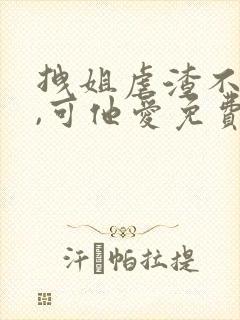 拽姐虐渣不手软,可他爱免费阅读小说