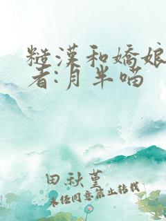 糙汉和娇娘 作者:月半喵