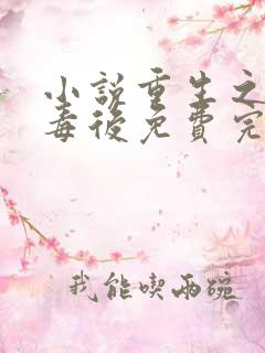 小说重生之将门毒后免费完本