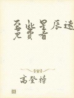 至此星辰远短剧免费看