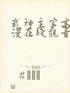 武神主宰高清动漫在线观看