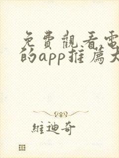 免费观看电视剧的app推荐大全