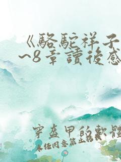 《骆驼祥子》5~8章读后感