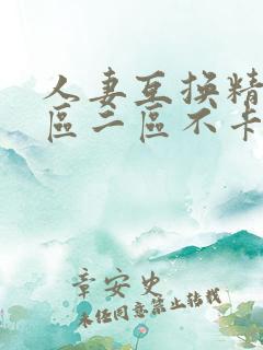人妻互换精品一区二区不卡av