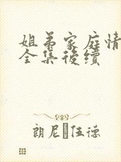 姐弟家庭情景剧全集后续