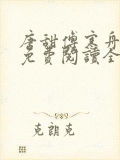 唐甜傅寒舟小说免费阅读全文最新章节