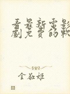 看最新电影电视剧免费的软件