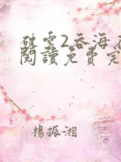 破云2吞海在线阅读免费完整版