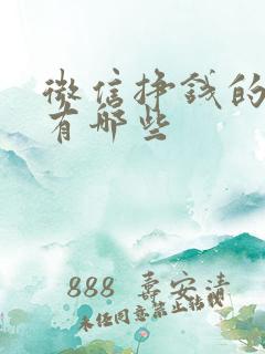 微信挣钱的方法有哪些