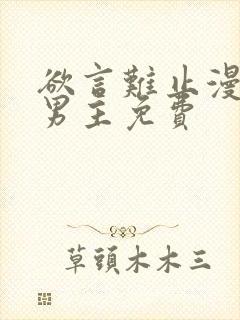 欲言难止漫画双男主免费