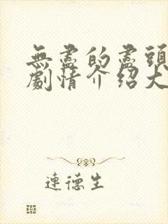 无尽的尽头分集剧情介绍大结局