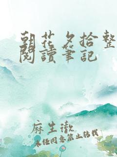 朝花夕拾整本书阅读笔记