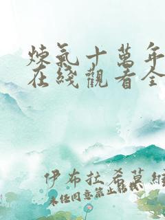 炼气十万年动漫在线观看全集免费