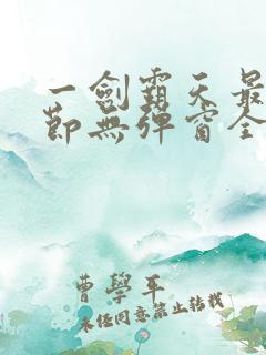 一剑霸天最新章节无弹窗全文免费阅读