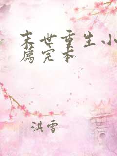 末世重生小说推荐完本