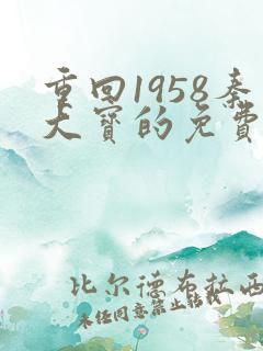 重回1958秦大宝的免费阅读全文